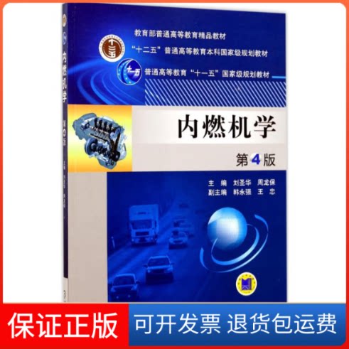 【保正版】内燃机学刘圣华,周龙保 主编 著作机械工业出版社9787111562863