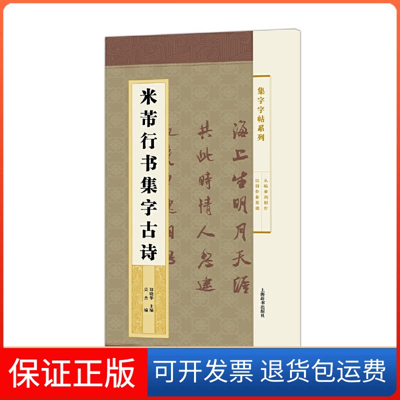 【保正版】集字字帖系列米芾行书集字古诗郑晓华吴杰上海辞书出版社