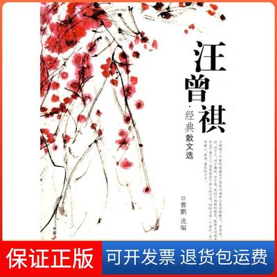 【保正版】汪曾祺经典散文选汪曾祺曹鹏中国广播影视出版社