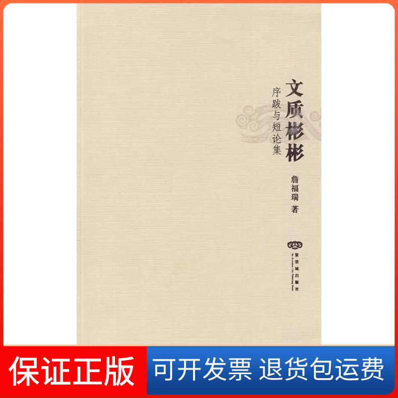 【保正版】文质彬彬：序跋与短论集詹福瑞紫禁城出版社9787800478932