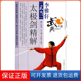 【保正版】李雅轩武当太极剑法精解陈骊珠. 陈龙骧. 李敏弟.四川科学技术出版社9787536470101