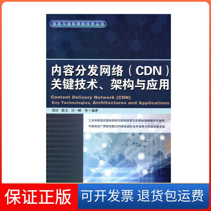 【保正版】内容分发网络(CDN)关键技术.架构与应用梁洁 等 著人民邮电出版社9787115326041