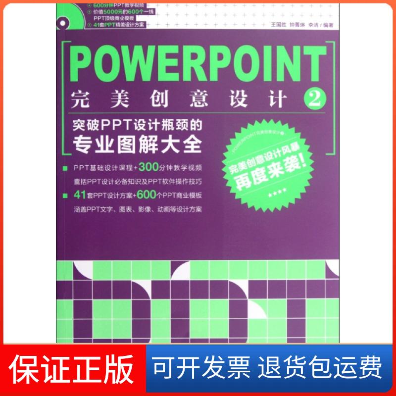 【保正版】POWERPOINT完美创意设计(附光盘2突破PPT设计瓶颈的专业图解大全)王国胜//钟菁琳//李洁中国青年出版社9787515309125