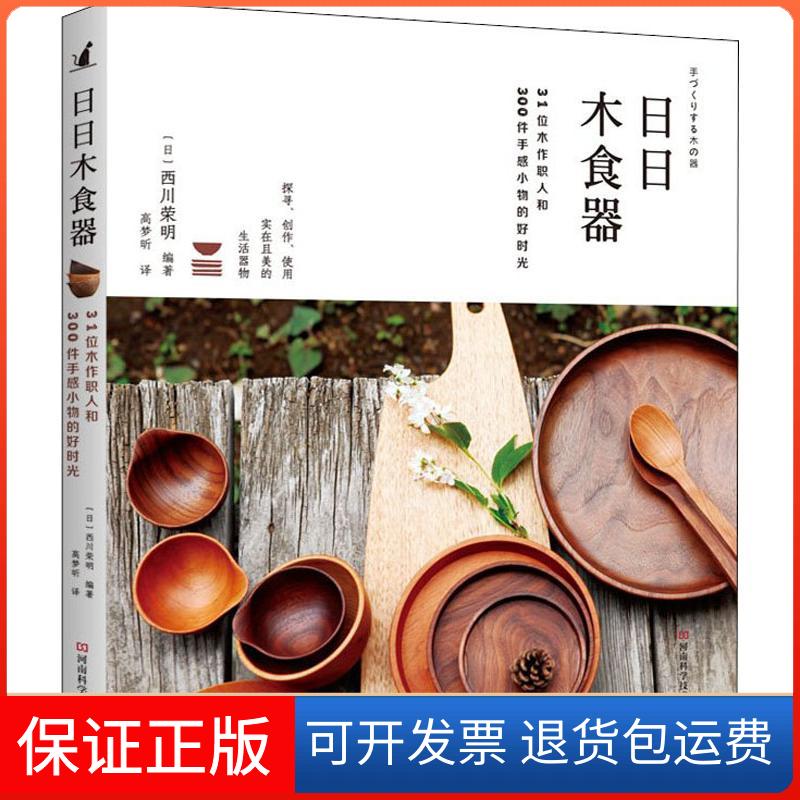 【保正版】日日木食器 31位木作职人和300件手感小物的好时光(日)西川荣明 著 高梦昕 译河南科学技术出版社9787534991165