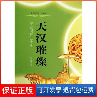 【保正版】天汉璀璨(汉武时代五十年)/重读司马迁书系冯立鳌中国文史9787503446191