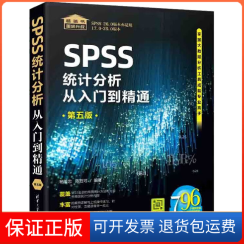 【保正版】SPSS统计分析从入门到精通 第5版杨维忠 陈胜可清华大学出版社9787302610243