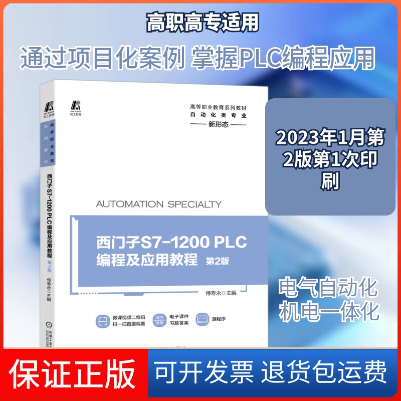 【保正版】西门子S7-1200 PLC编程及应用教程 第2版侍寿永 著机械工业出版社9787111684008