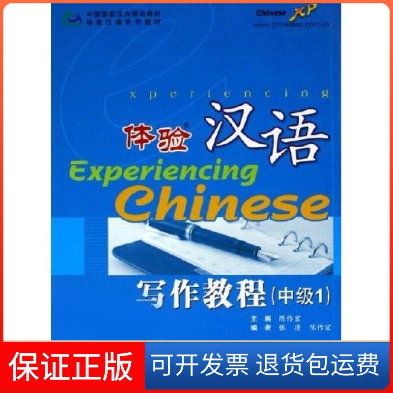 【保正版】体验汉语写作教程中级1陈作宏高等教育出版社