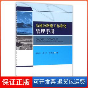 社 高速公路施工标准化管理手册朱红兴段军白晓波西南交通大学出版 保正版