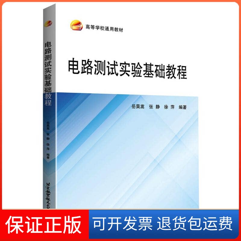 【保正版】电路测试实验基础教程岳昊嵩，张静，徐萍北京航空航天大学出版社9787512433458