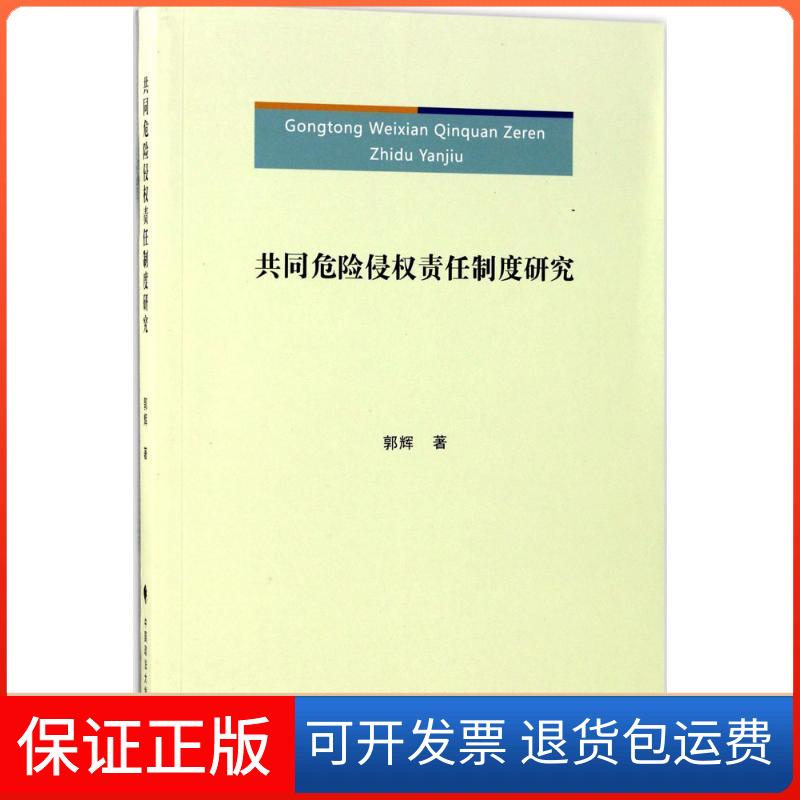 【保正版】共同危险侵权责任制度研究郭辉 著中国政法大学出版社9787562074984