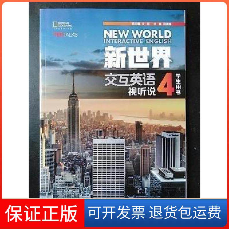 【保正版】新世界交互英语 视听说学生用书4（教材）文旭、段满福、邢晓宇、张玉波、王伟禄  著清华大学出版社9787302463955