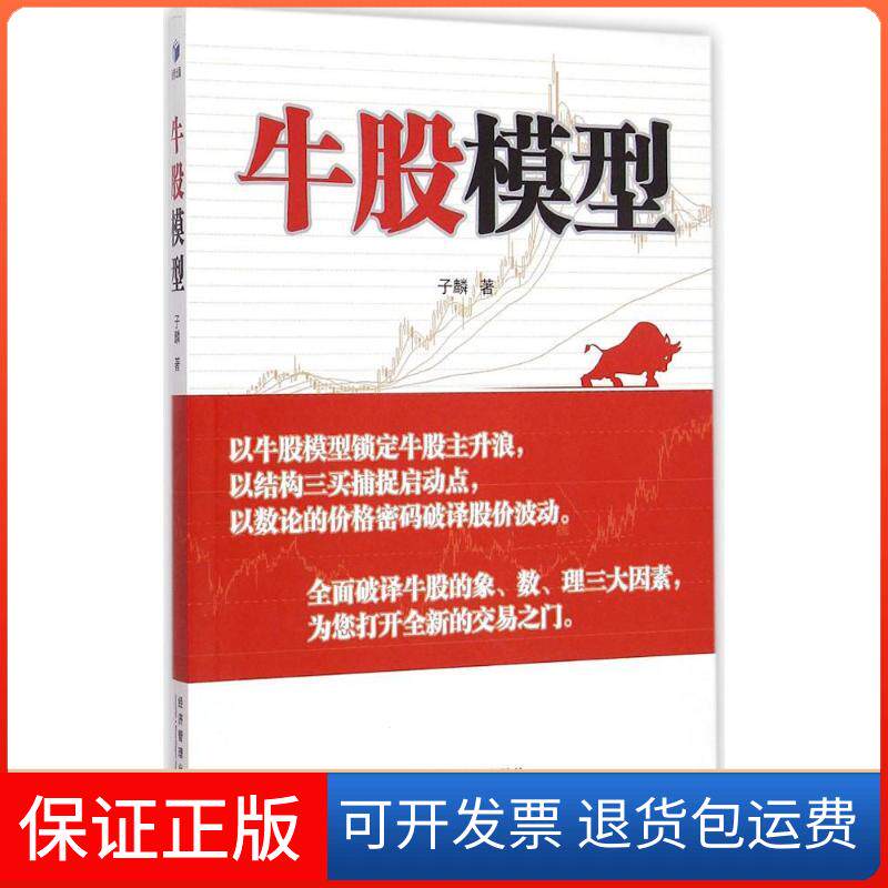 【保正版】牛股模型子麟经济管理出版社9787509636206