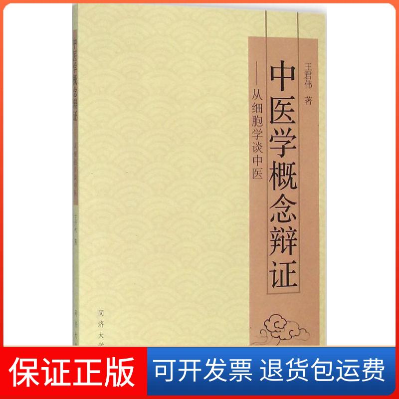 【保正版】中医学概念辩王君伟 著同济大学出版社9787560860800