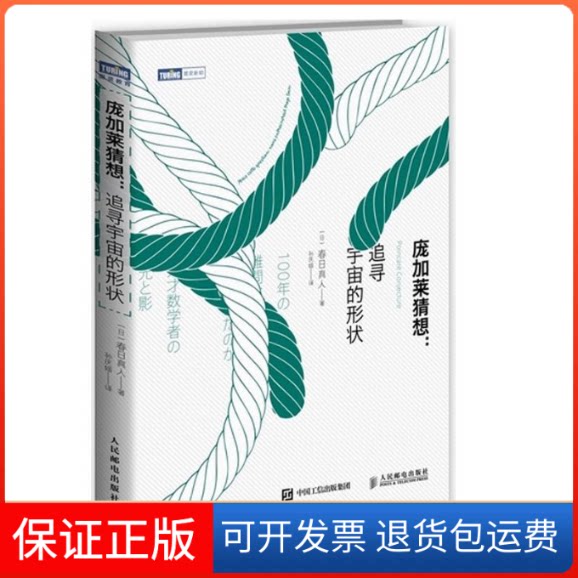 【保正版】庞加莱猜想(日)春日真人 著;孙庆媛 译人民邮电出版社9787115407498