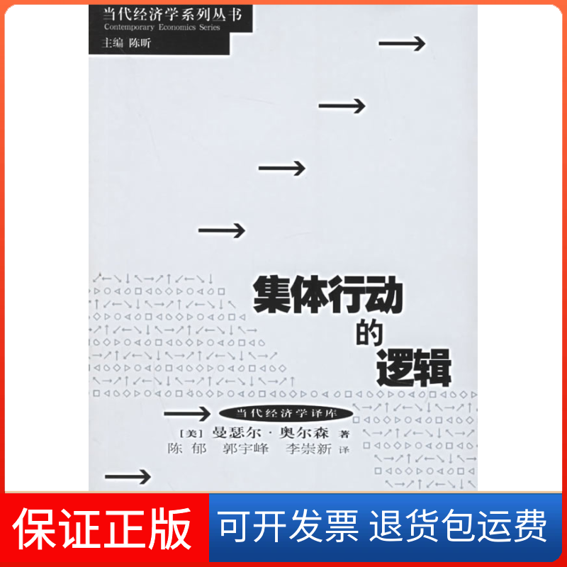 【保正版】集体行动的逻辑（美）奥尔森 陈郁上海人民出版社9787208019713