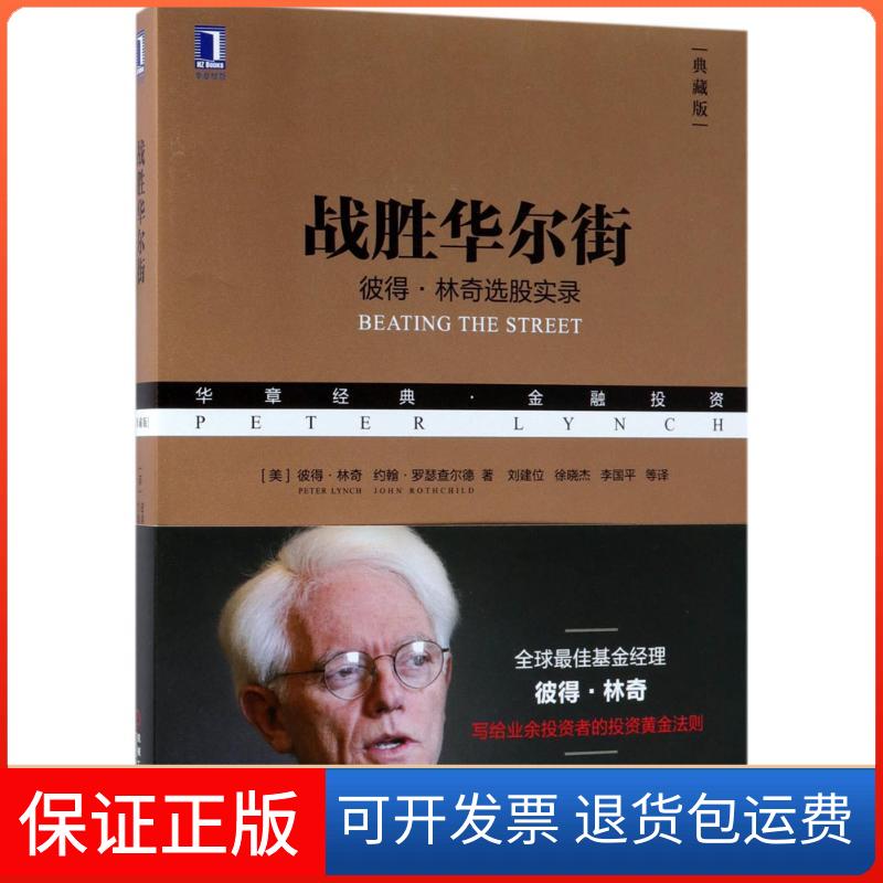 【保正版】战胜(典藏版)(美)彼得·林奇(Peter Lynch),(美)约翰·罗瑟查尔德(John Rothchild) 著;刘建位 等 译 著机械工业出版社