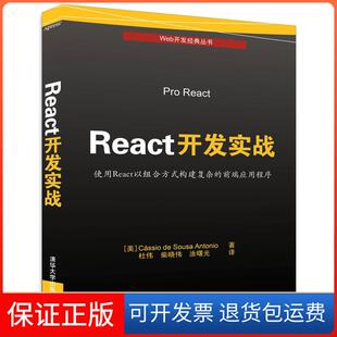 社9787302461975 React开发实战卡西奥·德·宗萨·安东尼奥清华大学出版 保正版