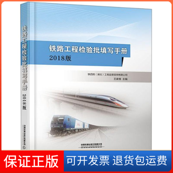 【保正版】铁路工程检验批填写手册(2018版)(精)王家维 著中国铁道出版社9787113261863