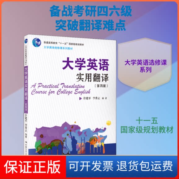 【保正版】大学英语实用翻译(第4版)许建平,李秀立 编中国人民大学出版社9787300281186