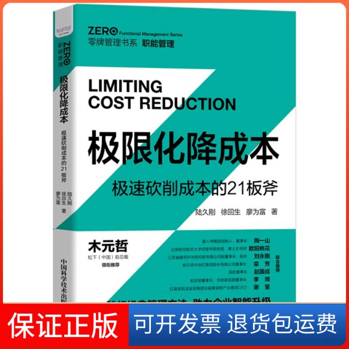 【保正版】极限化降成本(极速砍削成本的21板斧)/零牌管理书系陆久刚,徐回生,廖为富著 著中国科学技术出版社9787504686671
