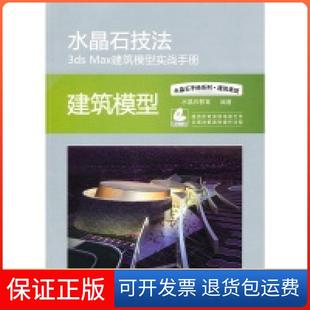 社 水晶石技法3dsMax建筑模型实战手册水晶石教育学院人民邮电出版 保正版