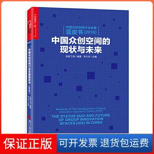 【保正版】(2016)中国众创空间的现状与未来/中国众创优客工场 编著,毛大庆 主编 著 优客工场 编著,毛大庆 主编 译