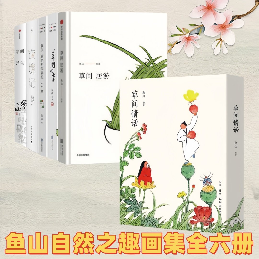 鱼山自然之趣画集全六册