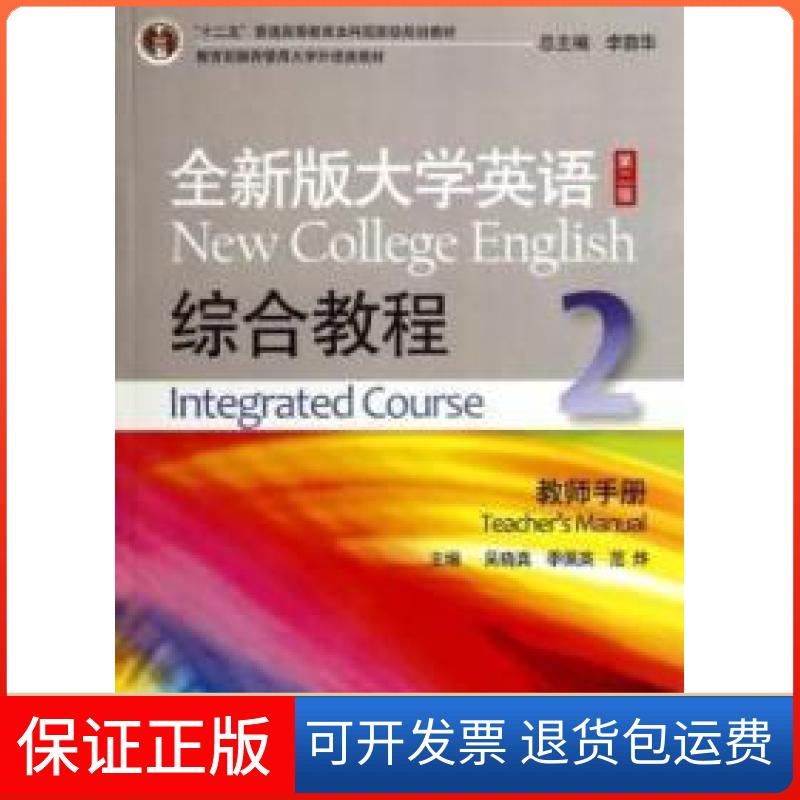 【保正版】全新版大学英语综合教程2教师用书(第二版)吴晓真上海外语教育出版社9787544637107