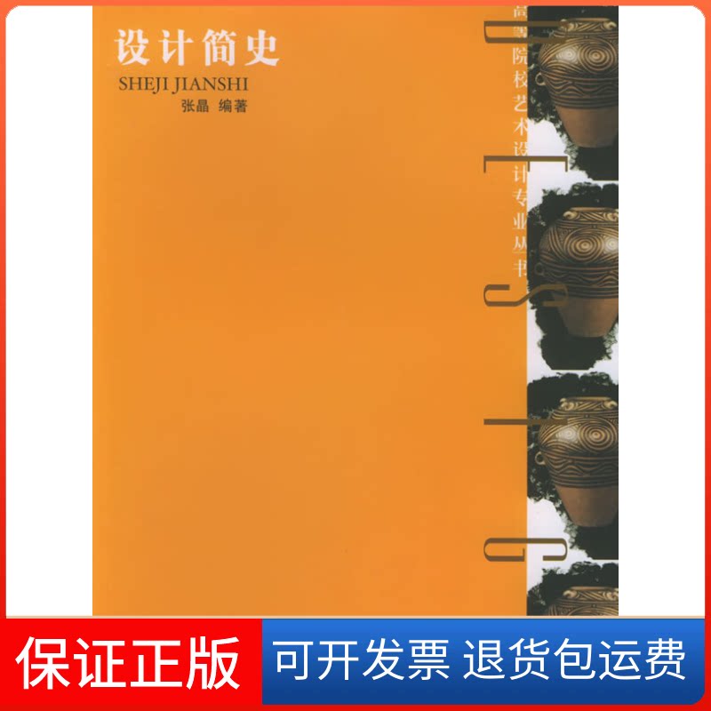 【保正版】设计简史-高等院校艺术设计专业丛书张晶 编著 著重庆大学出版社9787562432685