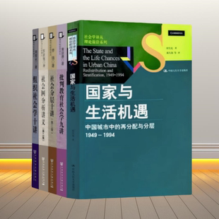 正版新书】国家与生活机遇+社会分层十讲+批判社会学九讲 +社会网分析讲义第三版+组织社会学十讲清华社会学讲义套装 周雪光作品集