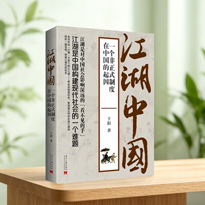 江湖中国于阳著当代中国出版社