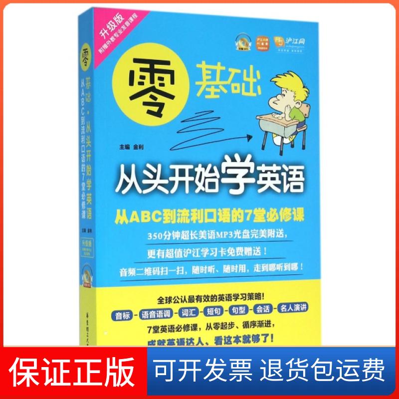 【保正版】零基础从头开始学英语(附光盘升级版从ABC到流利口语的7堂必修课)金利华东理工大学出版社9787562845485