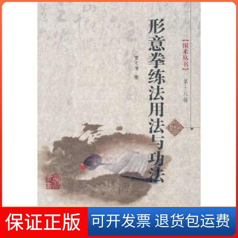 【正版】形意拳练法用法与功法曹志清　著山西科学技术出版社9787537743471