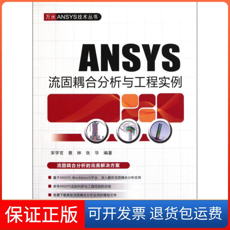 【保正版】ANSYS流固耦合分析与工程实例/万水ANSYS技术丛书宋学官//蔡林//张华中国水利水电9787508492308