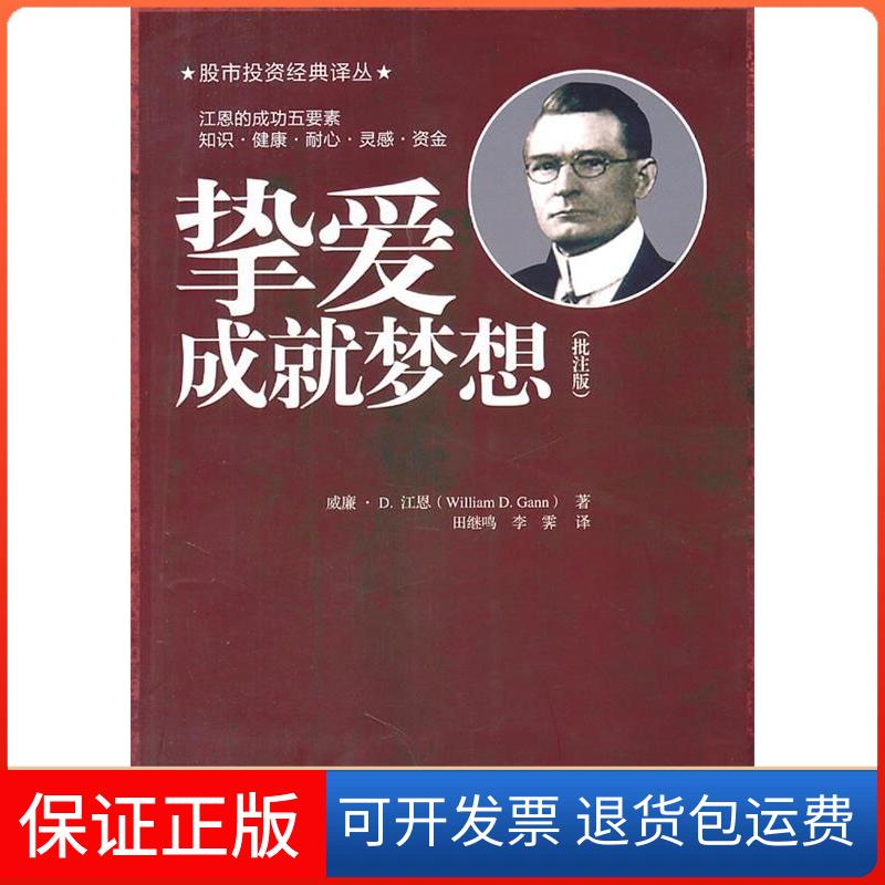 【保正版】挚爱成就梦想(批注版)江恩、田继鸣、李霁 著清华大学出版社9787302264729