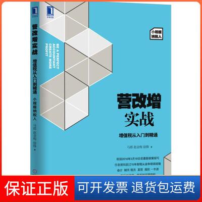 【保正版】营改增实战:增值税从入门到精通(小规模纳税人)/2016新税改指南马郡,赵金梅,徐锋 著 著机械工业出版社9787111534983