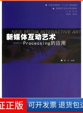 【保正版】新媒体互动艺术--Processing的应用(新媒体艺术设计系列教材普通高等教育十二五精品教材)谭亮|主编:陈小清广东高教