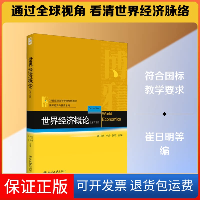 【保正版】世界经济概论(第3章)崔日明,李丹,张欣 编北京大学出版社9787301316504