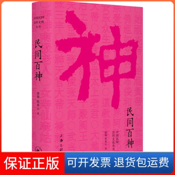 【保正版】民间百神徐彻,泰 著上海三联书店9787542664709