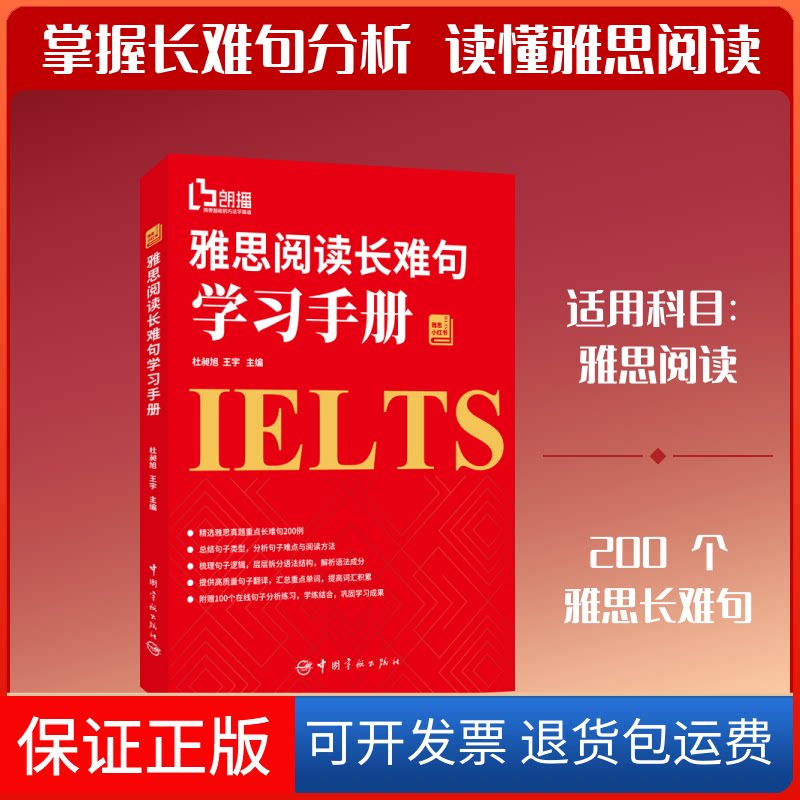 【保正版】雅思阅读长难句手册杜昶旭,王宇 著中国宇航出版社9787515915821
