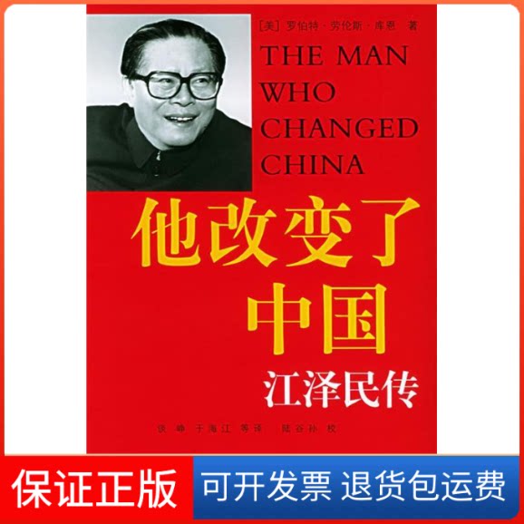 【保正版】他改变了中国 传(美)罗伯特·劳伦斯·库恩 著 谈峥,于海江 等 译上海译文出版社9787532736539