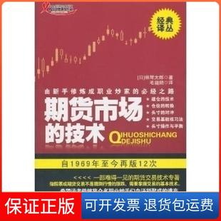 【保正版】期货市场的技术(日) 林辉太郎.地震出版社9787502838041
