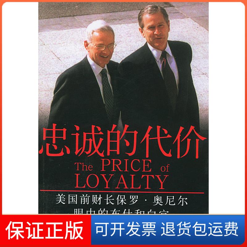 [Guaranteed Authenticity] The Price of Loyalty: Bush and the White House in the Eyes of Former U.S. Treasury Secretary Paul O'Neill and Ron Susskind, Li Xingjian, People's Literature Publishing House, 9787020047734