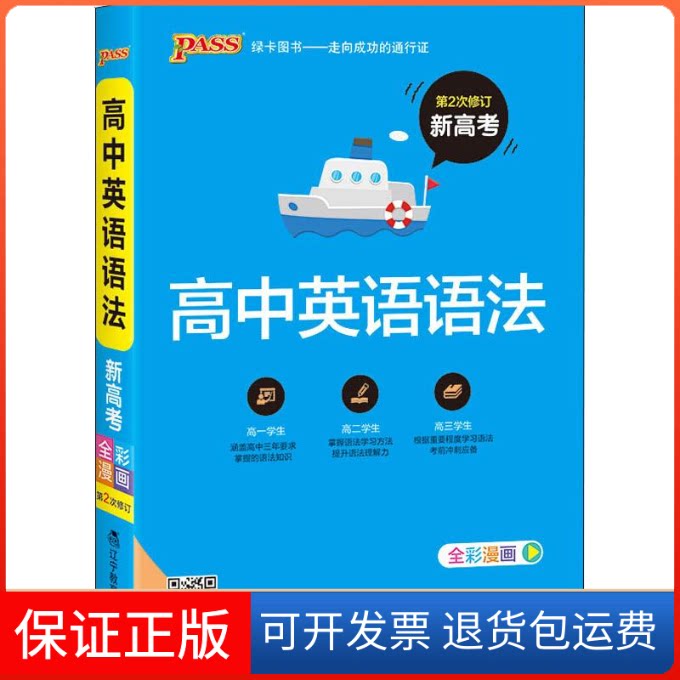 【保正版】PASS绿卡图书 高中英语语法 全彩漫画牛胜玉 编辽宁教育出版社9787554920282