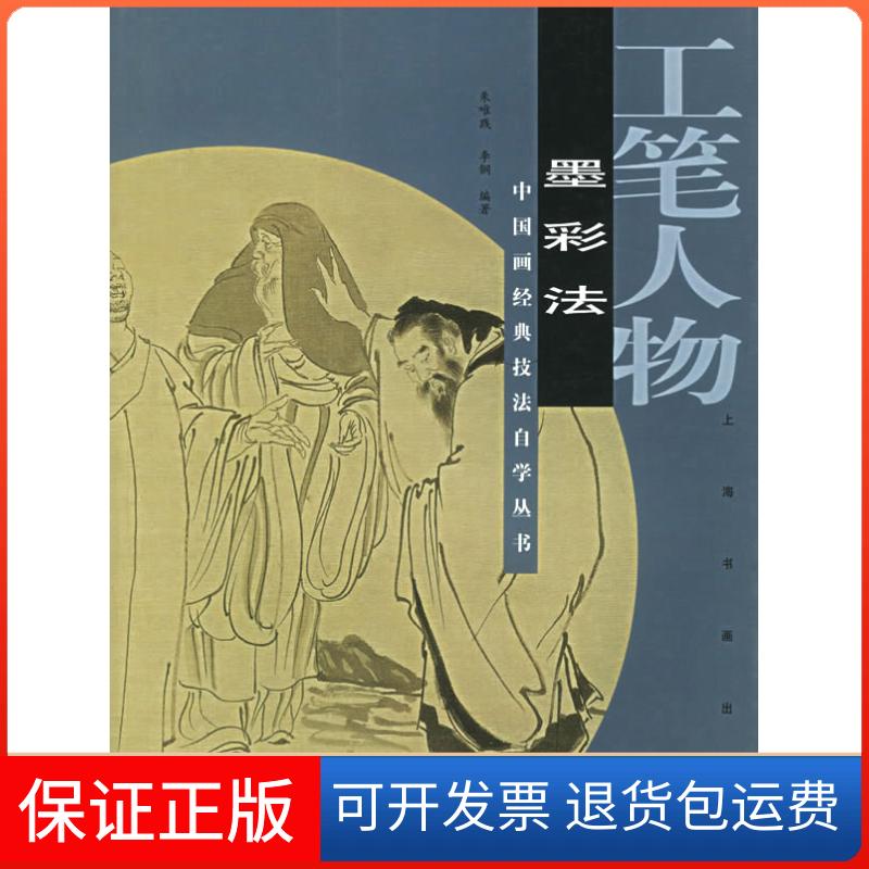 【正版】工笔人物·墨彩法——中国画经典技法自学丛书朱唯践 李钢上海书画出版社9787806728895