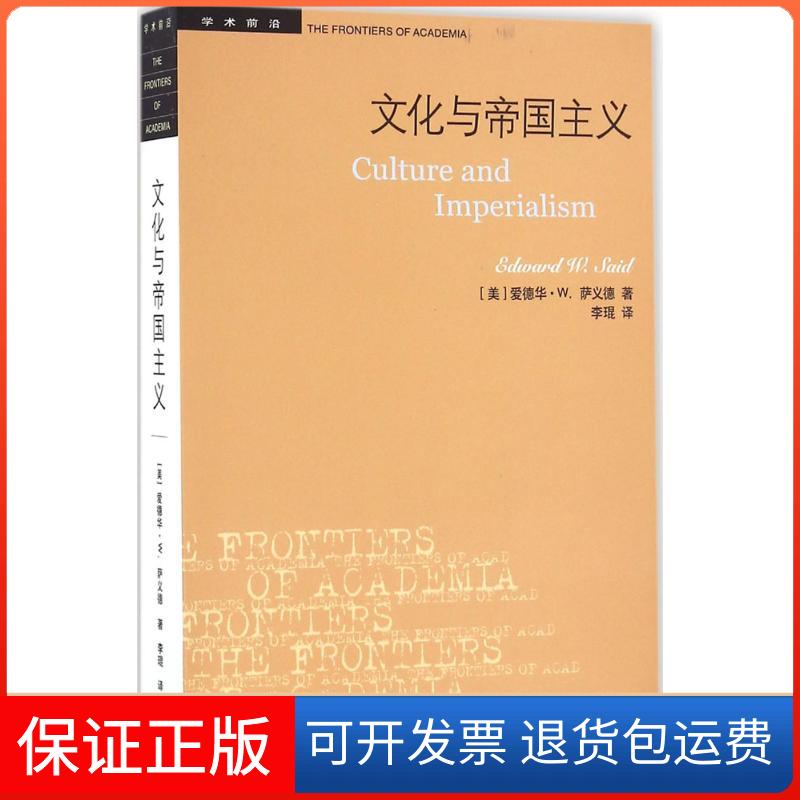 【保正版】文化与帝国主义(美)爱德华·W.萨义德(Edward W.Said) 著；李琨 译生活·读书·新知三联书店9787108057297
