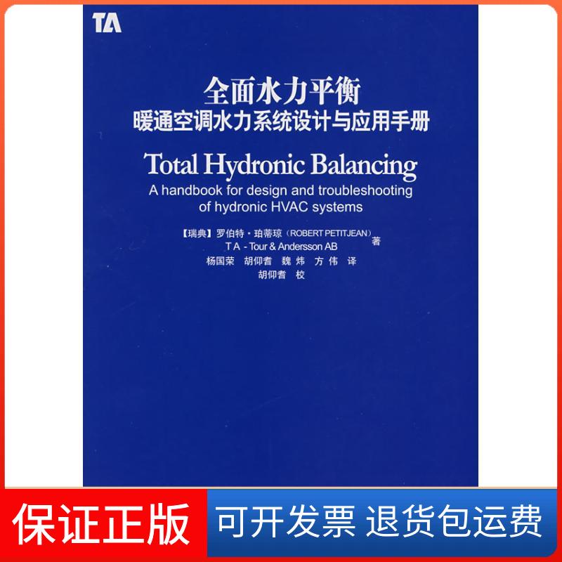 【保正版】全面水力平衡/暖通空调水力系统设计与应用手册(瑞典)罗伯特·珀蒂琼 著作中国建筑工业出版社9787112092390