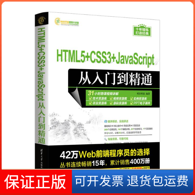 【保正版】HTML5+CSS3+JACRIPT从入门到精通明日科技清华大学出版社9787302639824