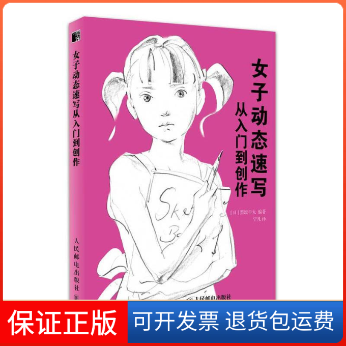 【保正版】女子动态速写从入门到创作(日)黑坂圭太人民邮电出版社9787115503145